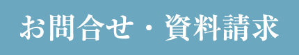 お問合せ・資料請求