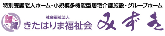 小規模多機能型居宅介護施設・グループホーム　社会福祉法人きたはりま福祉会　みずき