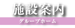 施設案内　グループホーム