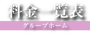 料金一覧表　グループホーム