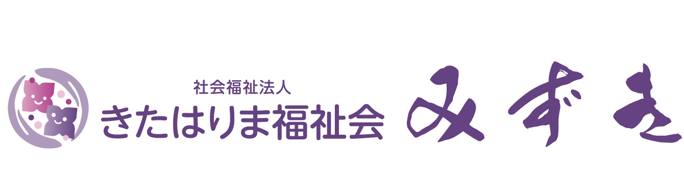 社会福祉法人きたはりま福祉会　みずき