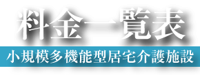 料金一覧表　小規模多機能型居宅介護施設