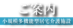 ご案内　小規模多機能型居宅介護施設