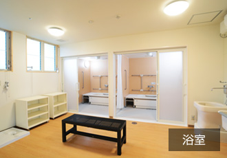 小規模多機能型居宅介護施設　浴室