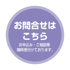 ご利用者様募集中　お問合せ・施設見学等随時受付ております。