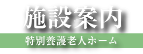 施設のご案内　特別養護老人ホーム