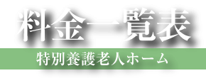 料金一覧表　特別養護老人ホーム