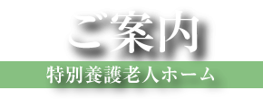 ご案内　特別養護老人ホーム