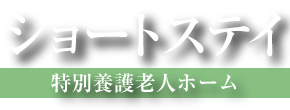 ご案内　特別養護老人ホーム